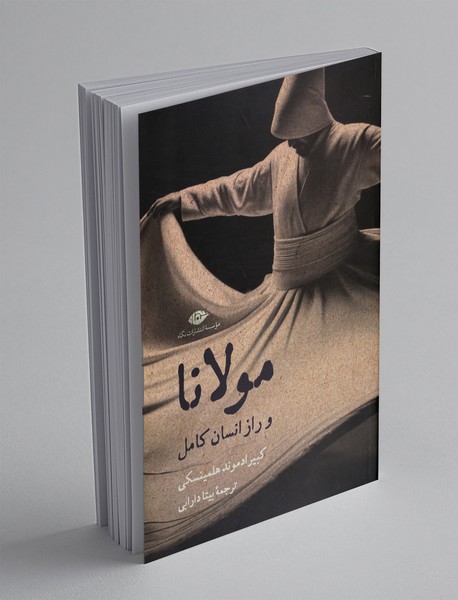 مولانا و راز انسان کامل مولانا و راز انسان کامل