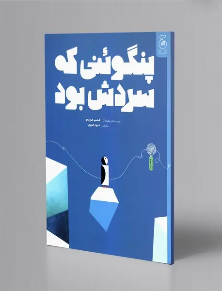 پنگوئنی که سردش بود