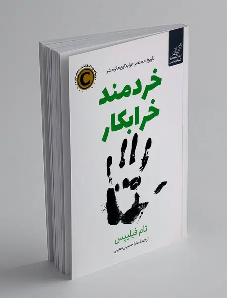 خردمند خرابکار