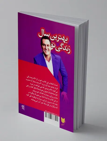 بهترین سال زندگی تو