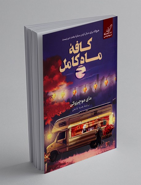 کافه ماه کامل