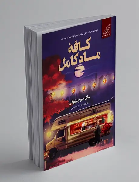 کافه ماه کامل