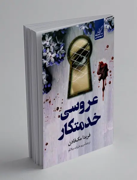 عروسی خدمتکار