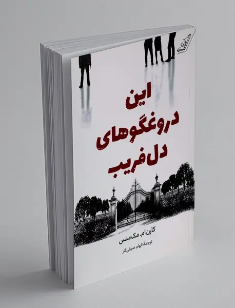 این دروغگوهای دلفریب