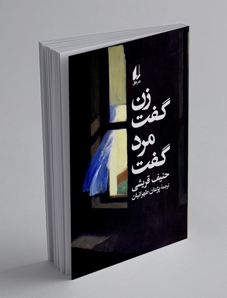 زن گفت، مرد گفت