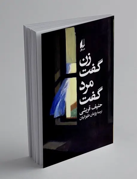 زن گفت، مرد گفت