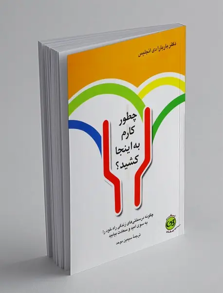 چطور کارم به اینجا کشید؟