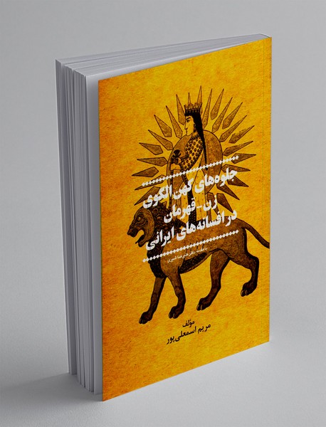 جلوه های کهن الگوی زن - قهرمان در افسانه های ایرانی