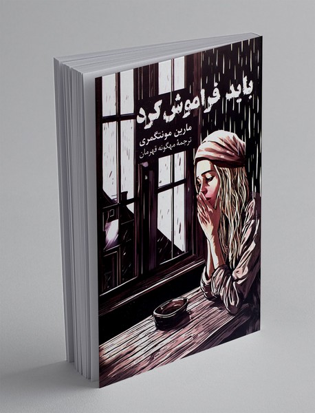 باید فراموش کرد