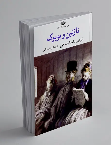 نازنین و بوبوک