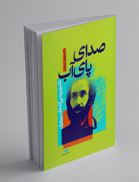 صدای پای آب