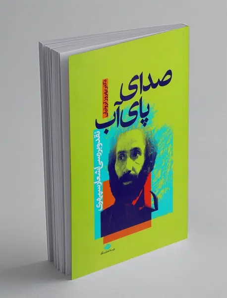 صدای پای آب