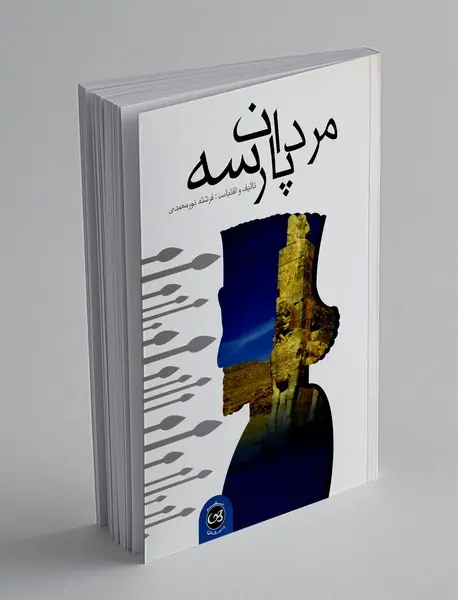 مردان پارسه