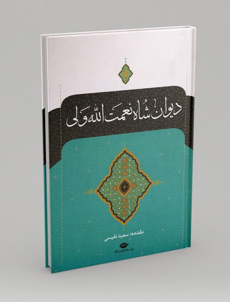 دیوان شاه نعمت الله ولی