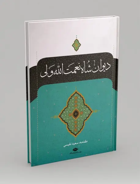 دیوان شاه نعمت الله ولی