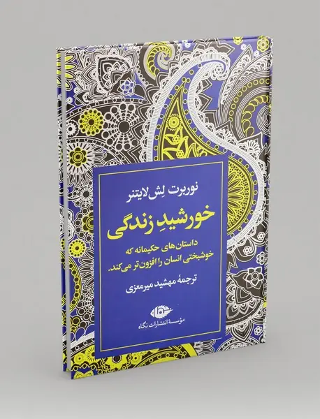 خورشید زندگی