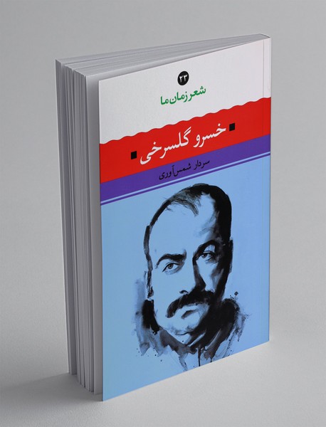 خسرو گلسرخی