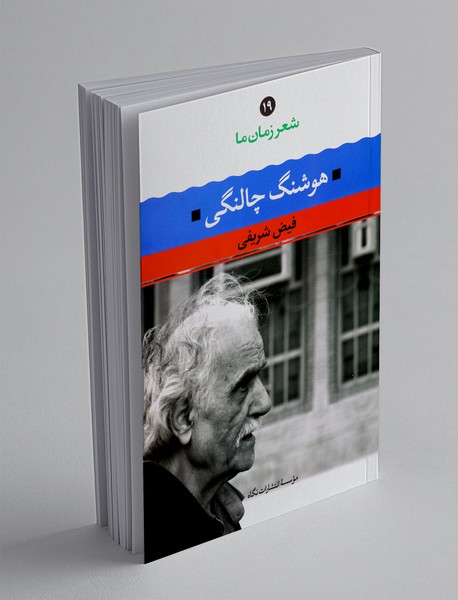 هوشنگ چالنگی