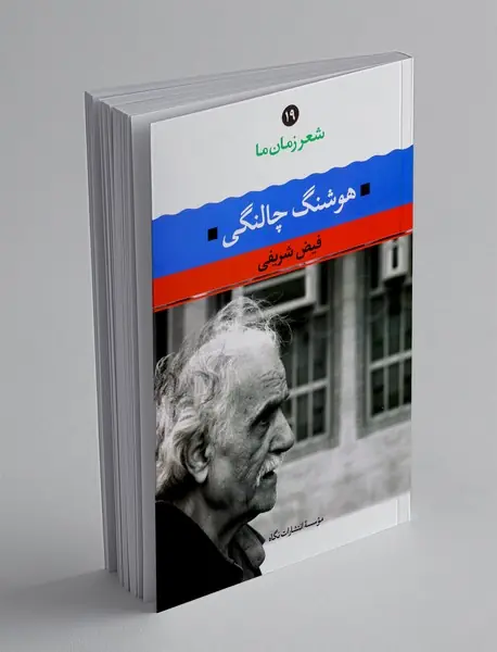 هوشنگ چالنگی