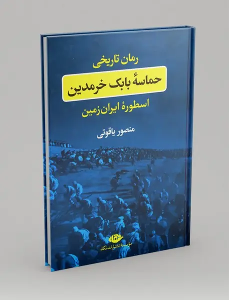 حماسه بابک خرمدین