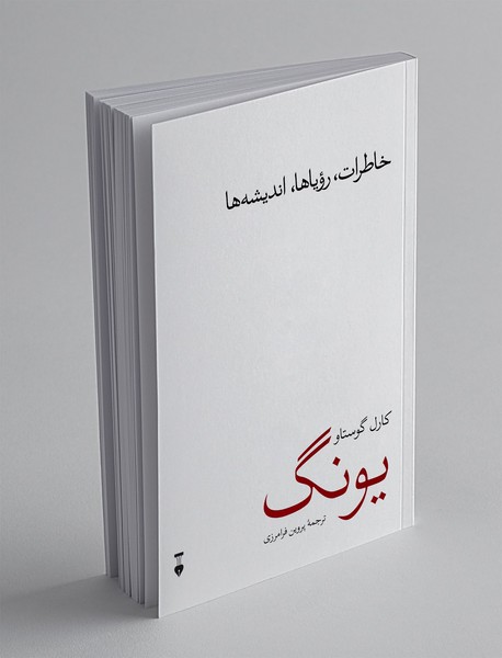 خاطرات، رویاها، اندیشه ها