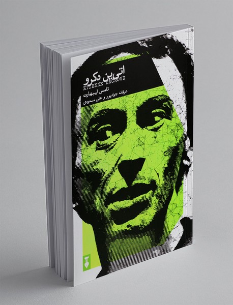 اتی ین دکرو