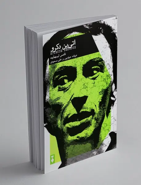 اتی ین دکرو