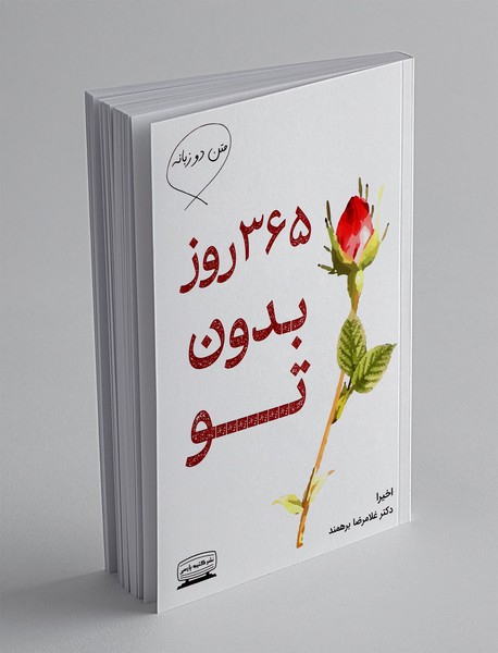 365 روز بدون تو
