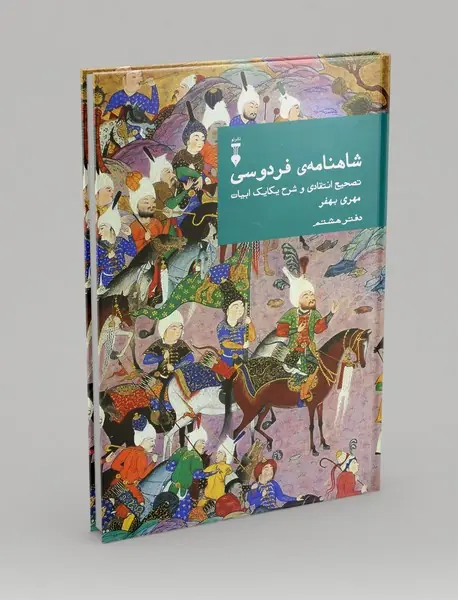 شاهنامه فردوسی - دفتر هشتم