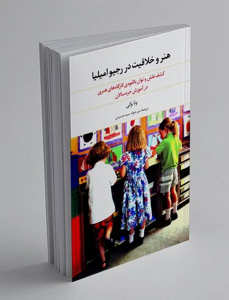 هنر و خلاقیت در رجیو امیلیا