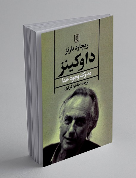 داوکینز : مدرک وجود خدا