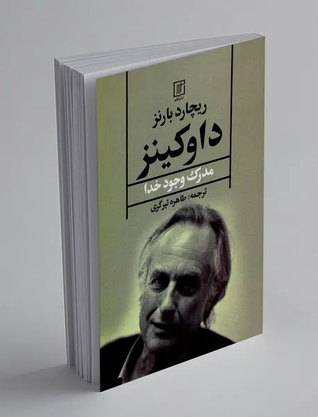 داوکینز : مدرک وجود خدا