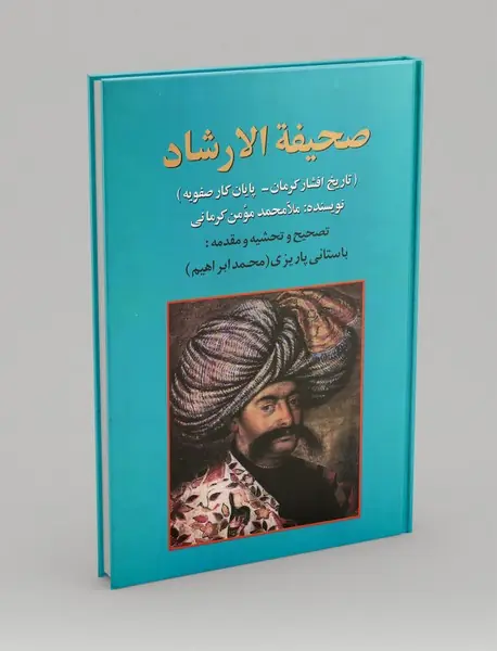 صحیفه الارشاد