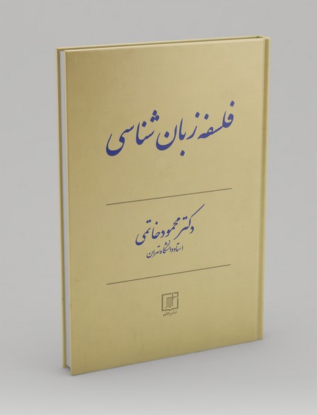 فلسفه زبان شناسی