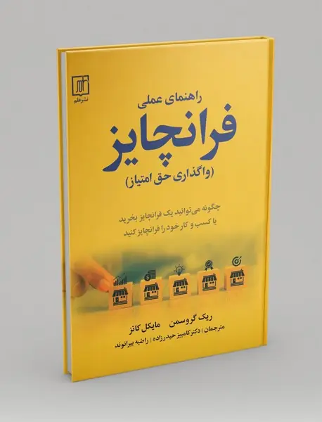 راهنمای عملی فرانچایز