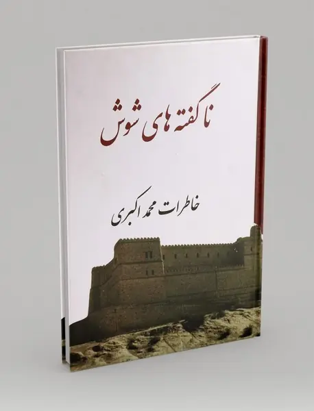 ناگفته های شوش