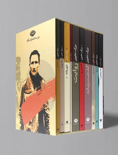 مجموعه آثار بزرگ علوی