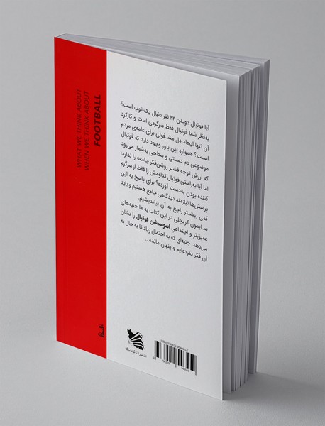 وقتی به فوتبال فکر می کنیم به چه فکر می کنیم