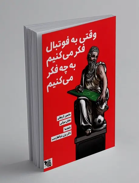وقتی به فوتبال فکر می کنیم به چه فکر می کنیم