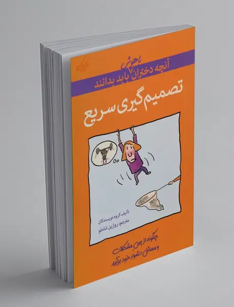 تصمیم‌گیری سریع