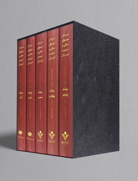 مردان موسیقی سنتی و نوین ایران