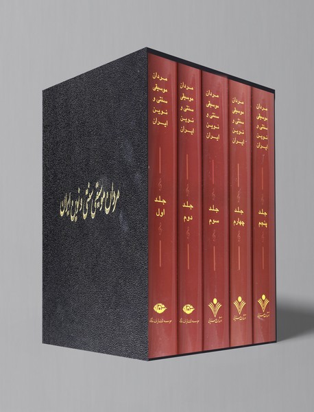 مردان موسیقی سنتی و نوین ایران