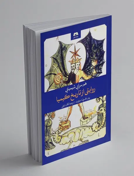 هم سرایی شیمیایی: روایتی از تاریخ کیمیا
