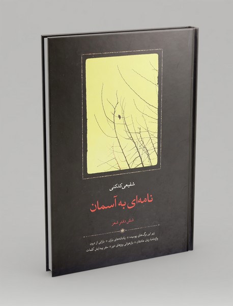 نامه ای به آسمان