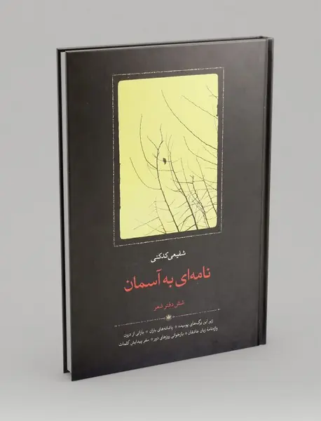 نامه ای به آسمان