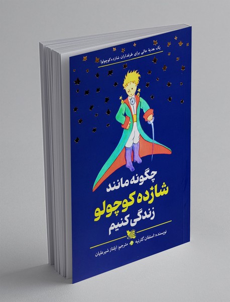 چگونه مانند شازده کوچولو زندگی کنیم