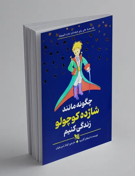 چگونه مانند شازده کوچولو زندگی کنیم