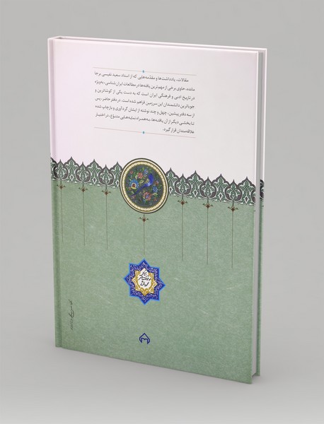 مقالات سعید نفیسی - جلد 4