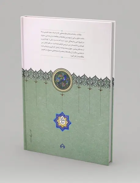 مقالات سعید نفیسی - جلد 4