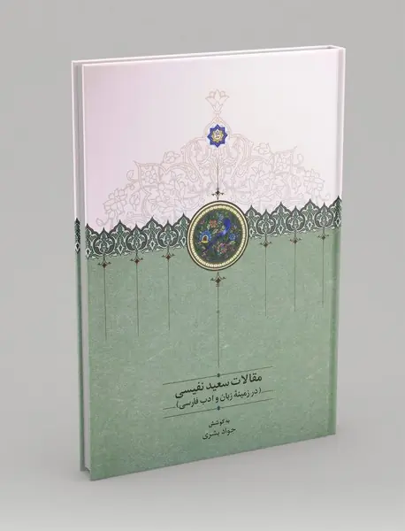 مقالات سعید نفیسی - جلد 4